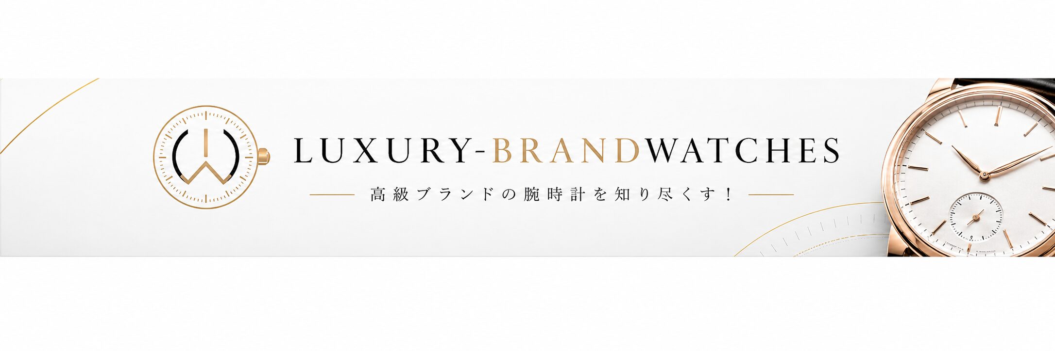 ＬＵＸＵＲＹ-ＢＲＡＮＤＷＡＴＣＨＥＳ